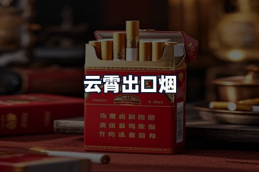 云霄出口烟