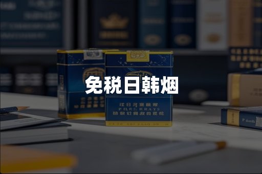 免税日韩烟